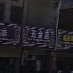 五金店