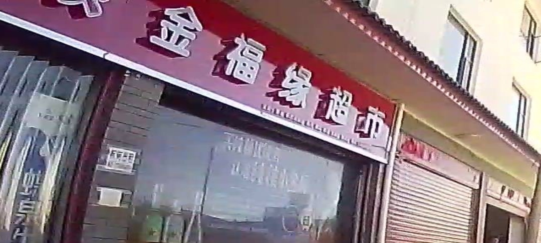 金福缘超市