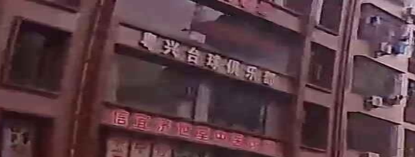 粤兴台球俱乐部