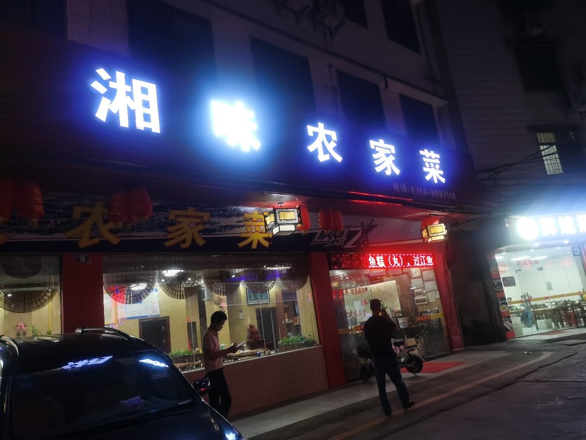 湘味农家菜(裕华西路店)