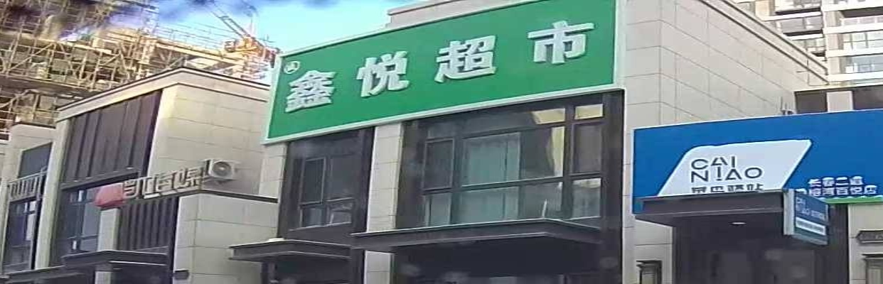 鑫悦超市(大众悦榕湾B区店)