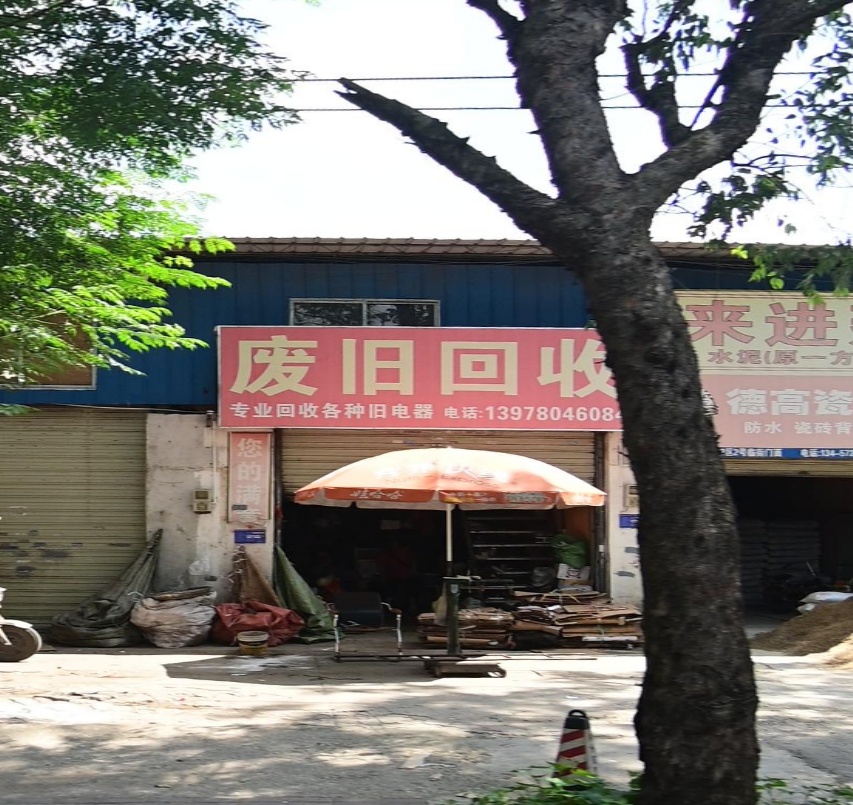 废旧回收