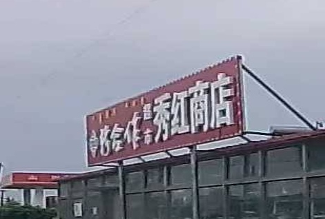 秀红商店。