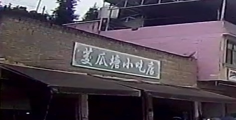 茭瓜小吃店