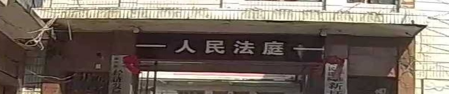 北流市人民法院新圩人民法庭