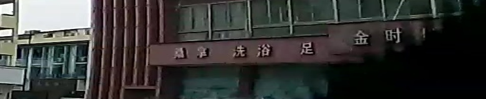 桑拿洗浴
