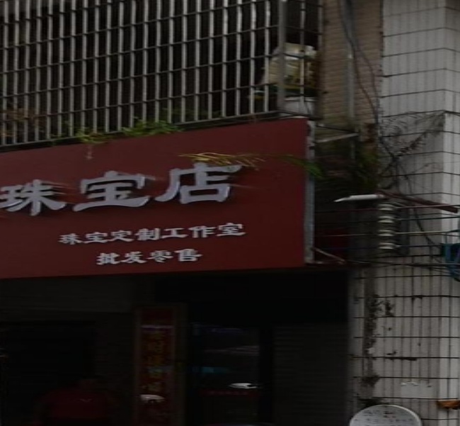 丽金珠宝店