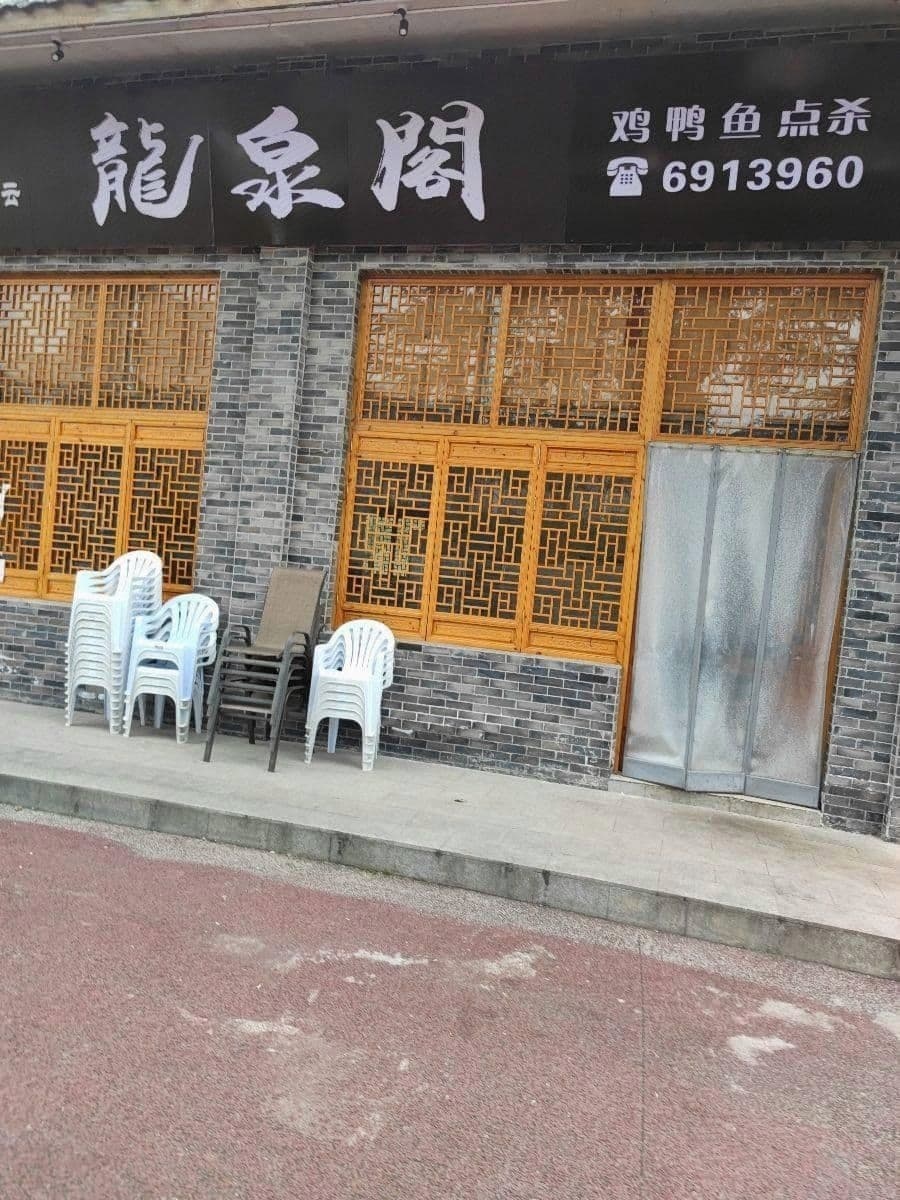 龙泉阁茶楼(平昌县龙潭溪湿地公园店)
