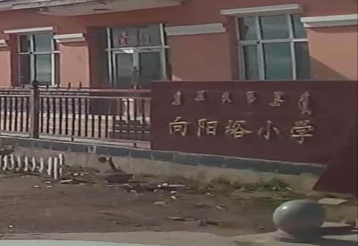 向阳峪小学