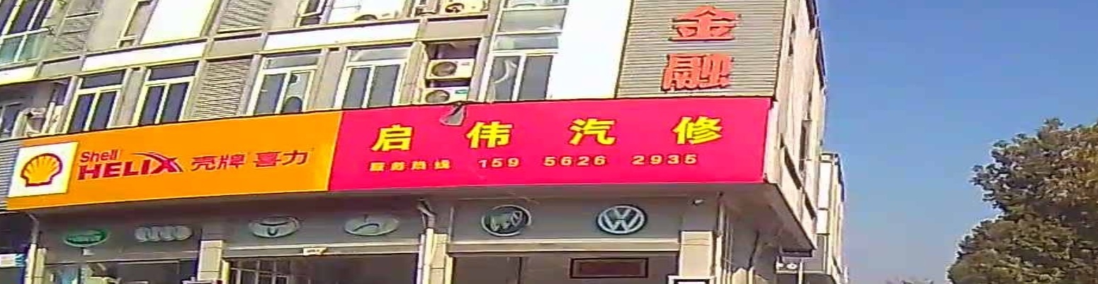 启药汽修