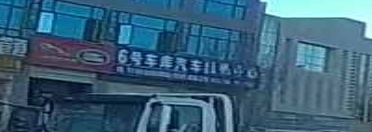 6号车库汽车维修中心