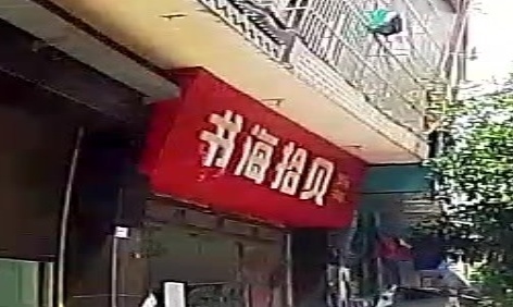 书海拾贝星际书店