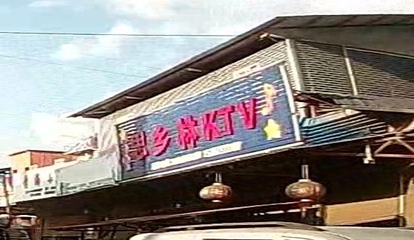 思乡林KTV