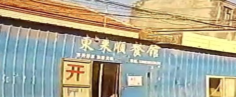东来顺餐馆