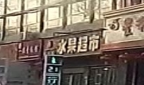 果香缘水果超市