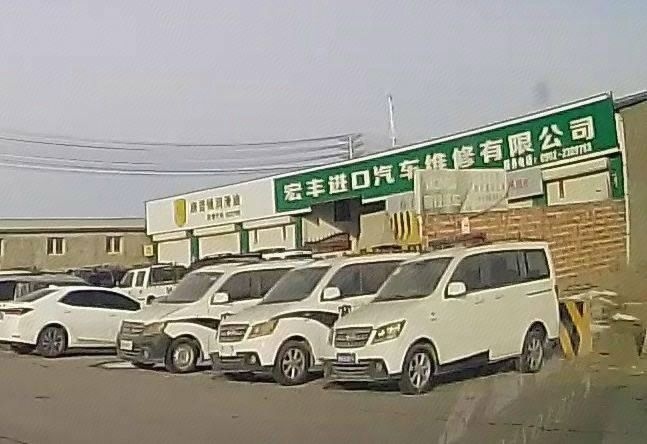 哈密市宏丰进口汽车维修有限公司