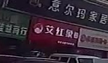 艾红象(秦邑臻壹号旗舰店)