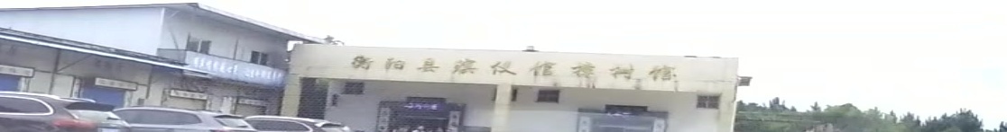 湖南省衡池县殡仪馆樟树馆