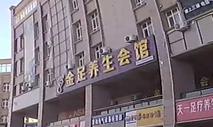 金足养生会馆
