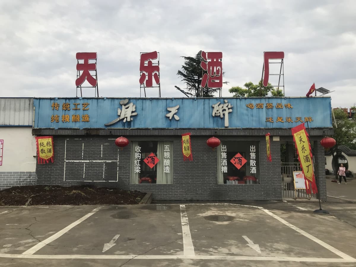 安徽宿州市天乐酒厂有限公司-南门