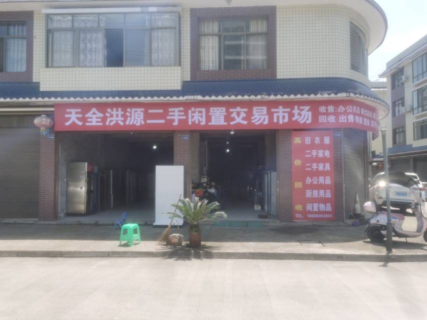 天全县洪源二手闲置交易市场
