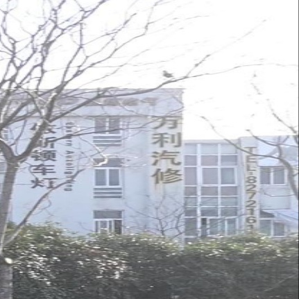 万利汽修