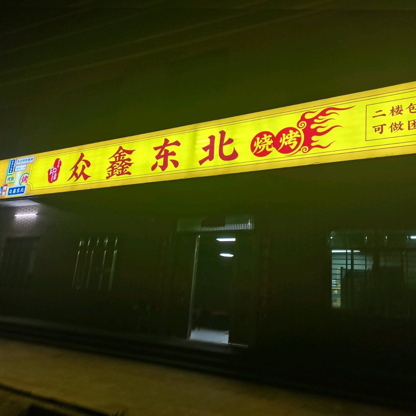 众鑫·自助地摊烤肉(大学城校际五号路店)