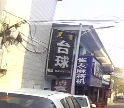 黑客台球