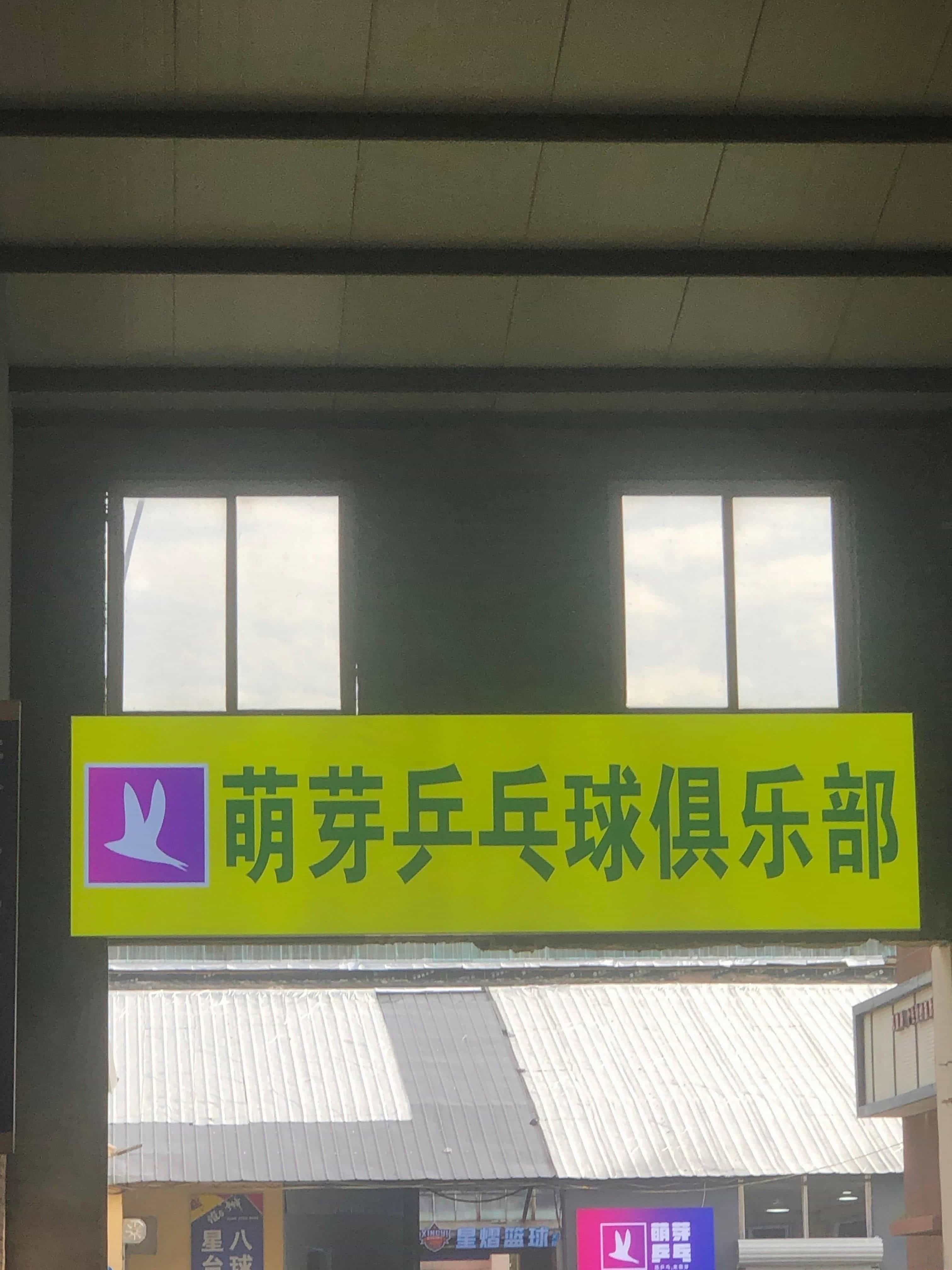 萌芽乒乓球俱乐部