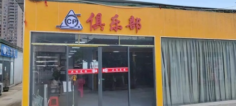 CP台球俱乐部