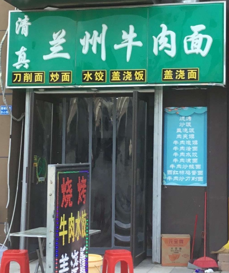 清真兰州牛肉面