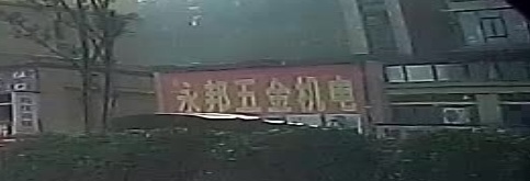 永邦建筑机械