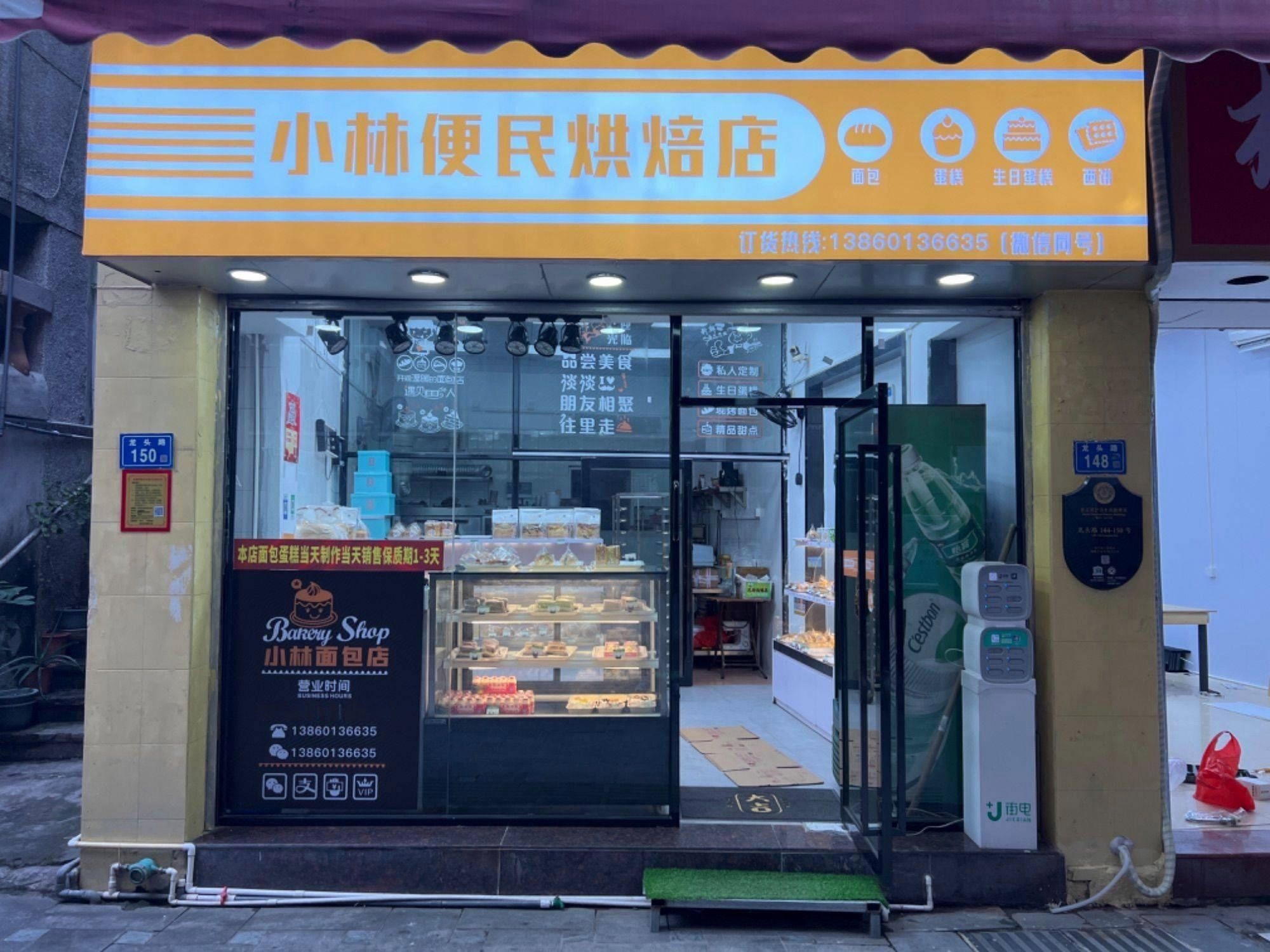 小林便民烘焙店(龙头路小吃街店)