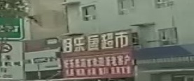好乐康超市