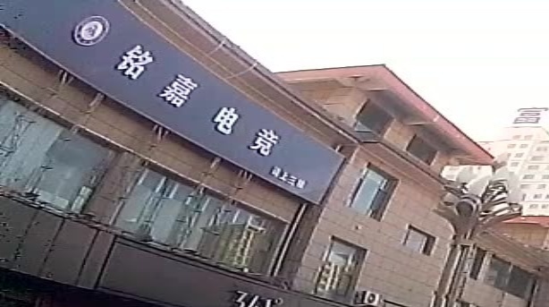 铭嘉电竞(食代购物中心店)