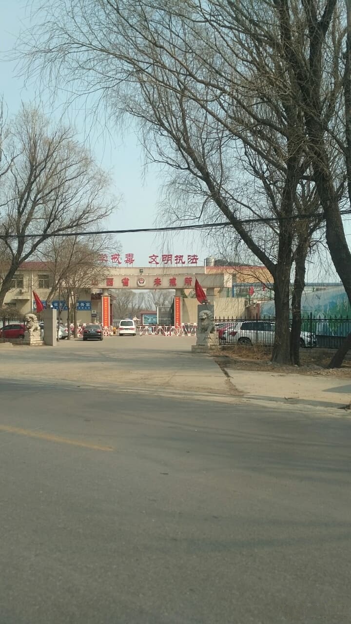 山西省未戒所