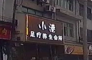 小港足疗馆