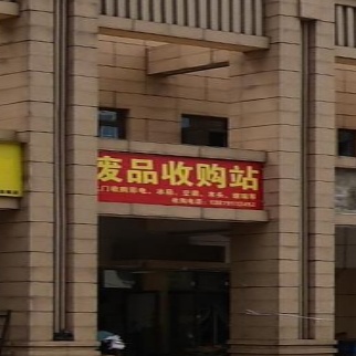废铁收购站(艾湖家园店)