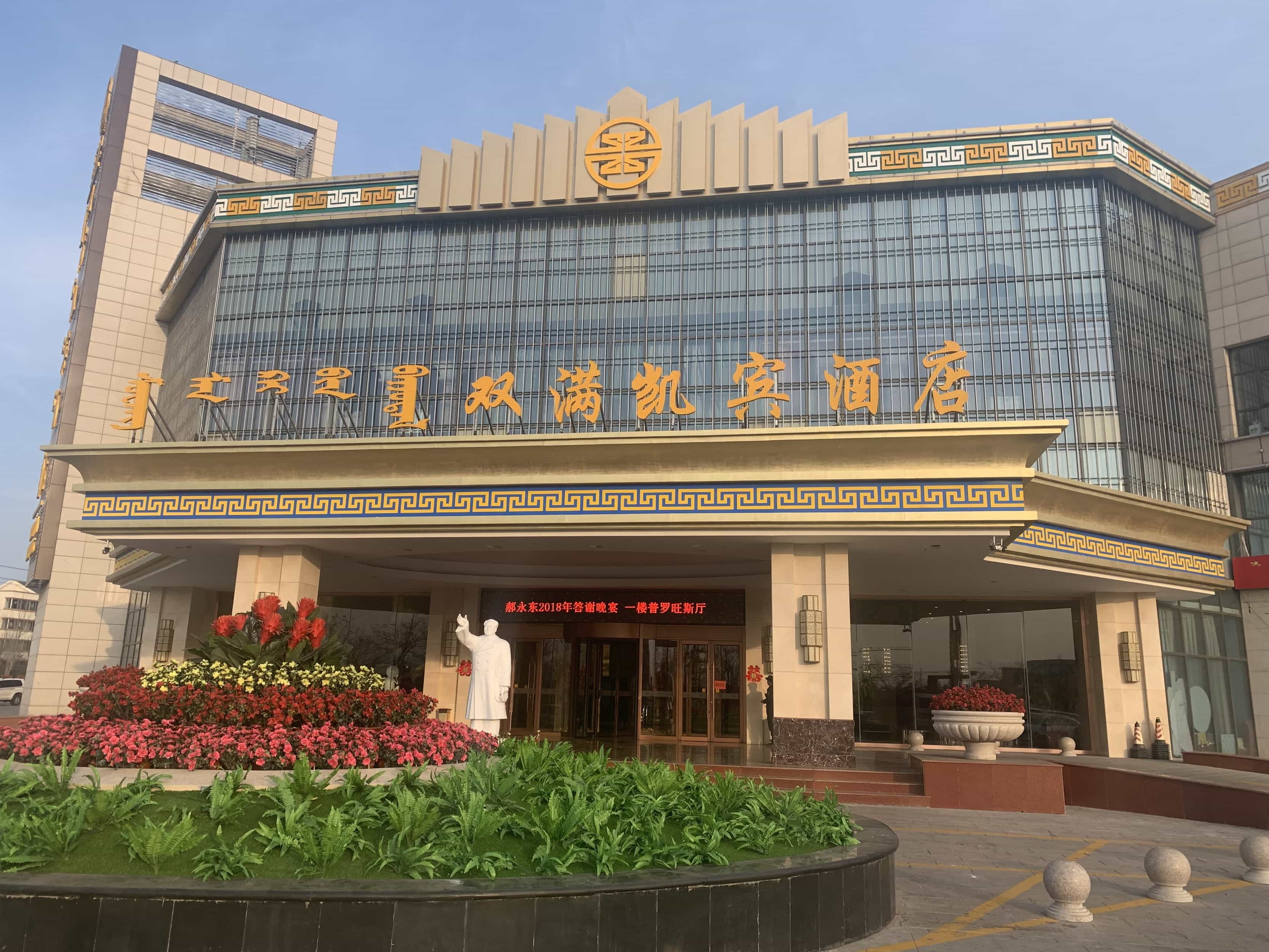 鄂尔多斯市双满凯宾酒店管理有限公司