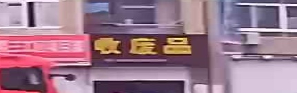 收废品