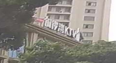 铜锣湾KTV