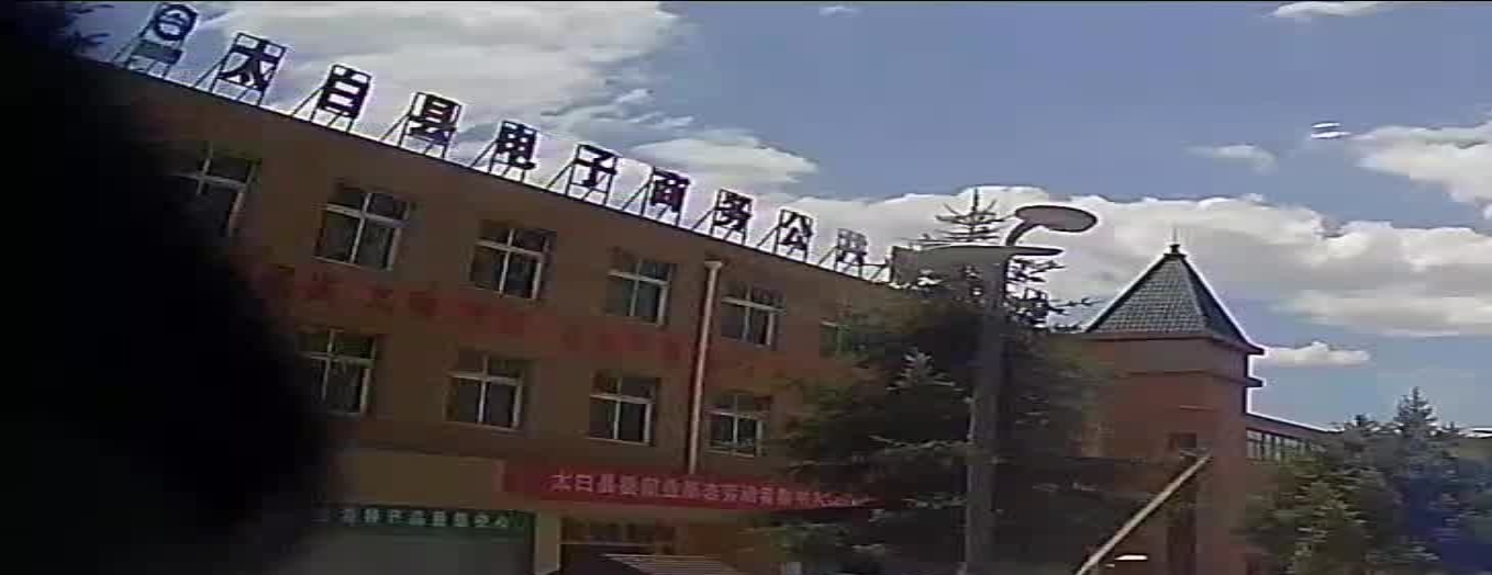 太白县电子商务公共服务中心