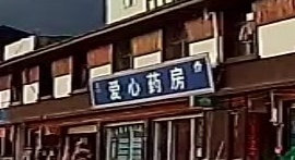 爱心药房(丙中洛街店)