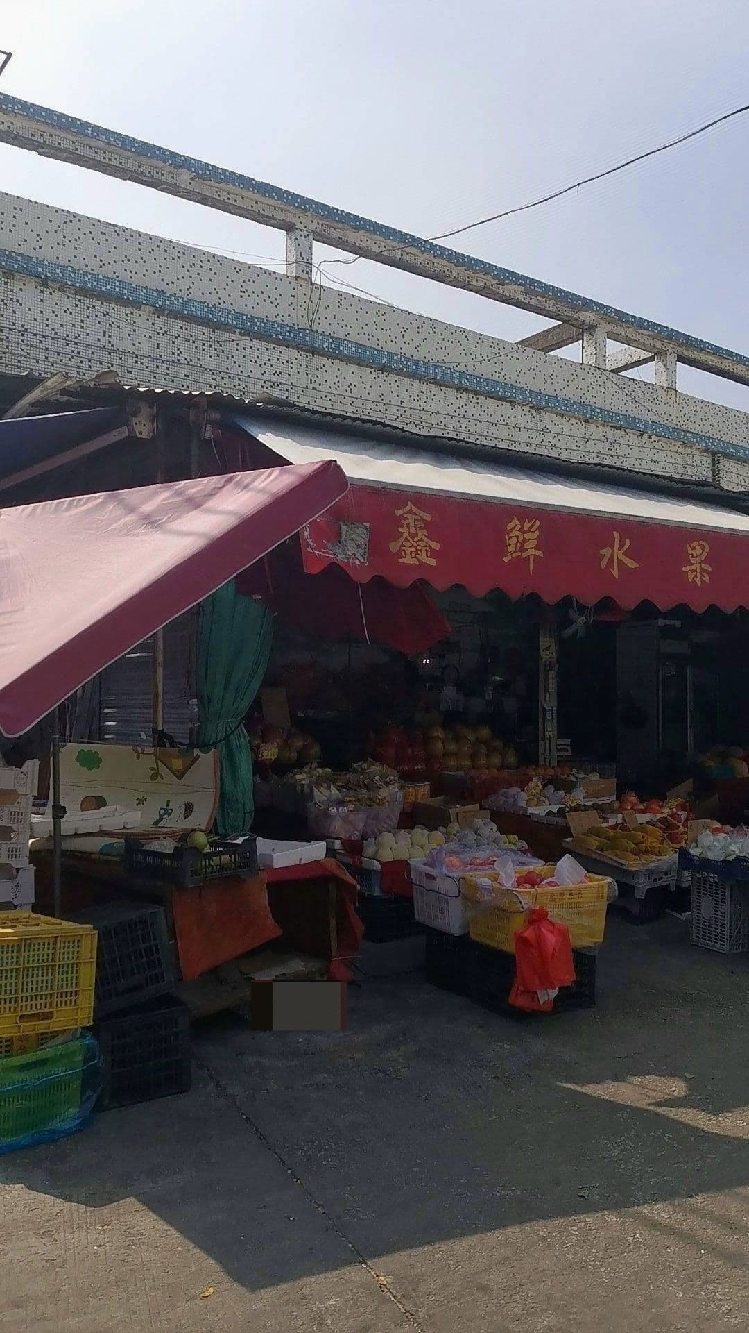 鑫鲜水果店