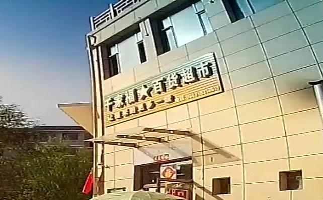 千家福百货超市(银馨家园店)
