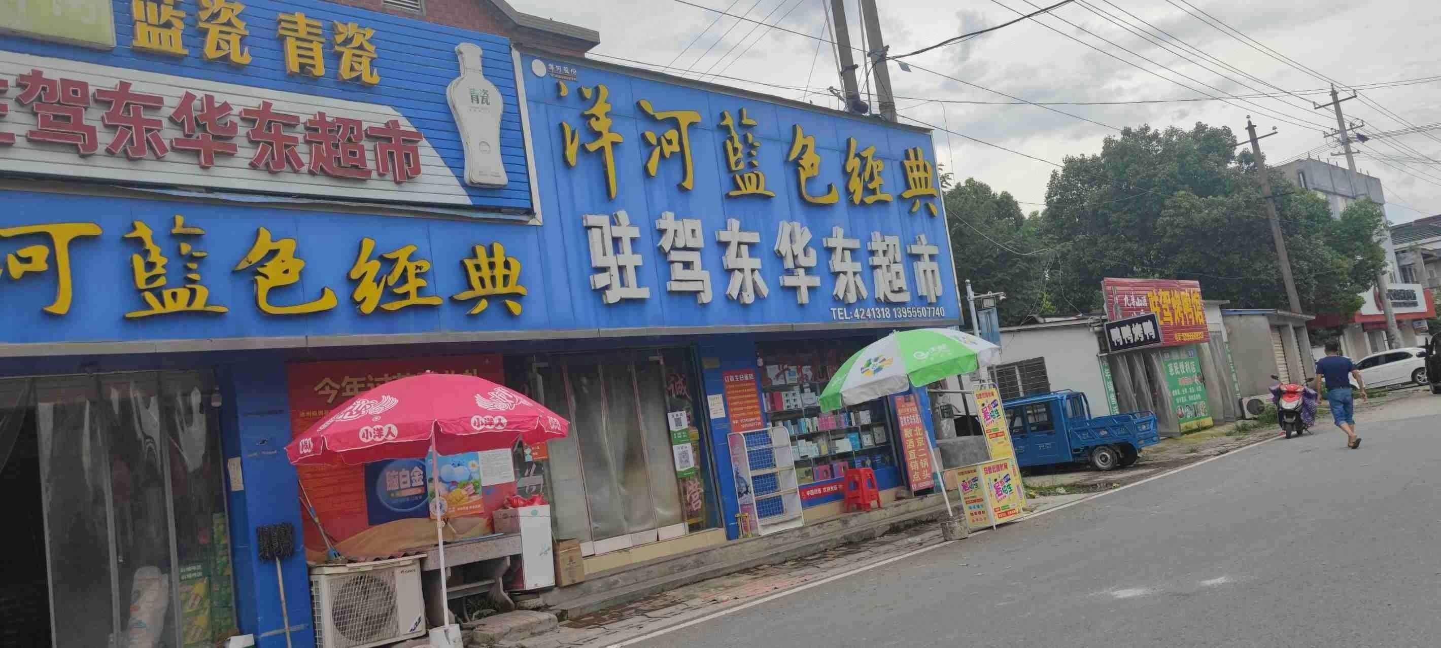 驻驾东华东超市