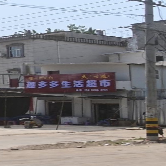 趣多多生活超市