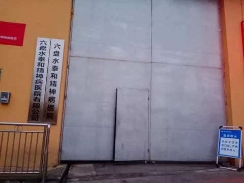 六盘水泰和精神病医院