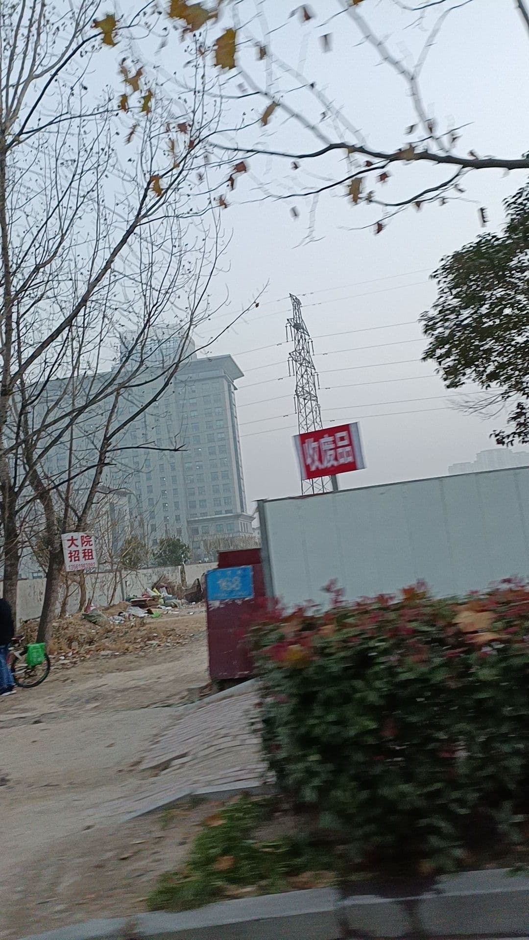 收废纸