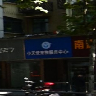 小天使宠物服务中心(果园路店)